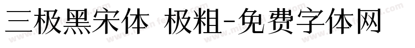三极黑宋体 极粗字体转换